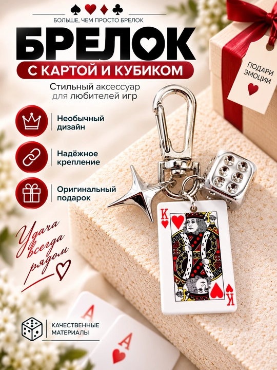 Брелок с игральной картой и кубиком, стильный аксессуар для ключей и сумки - 