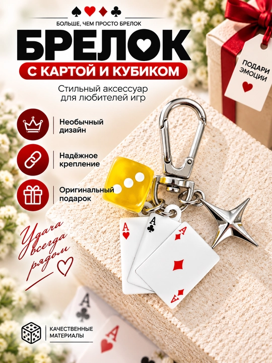 Брелок с игральной картой и кубиком, стильный аксессуар для ключей и сумки - 
