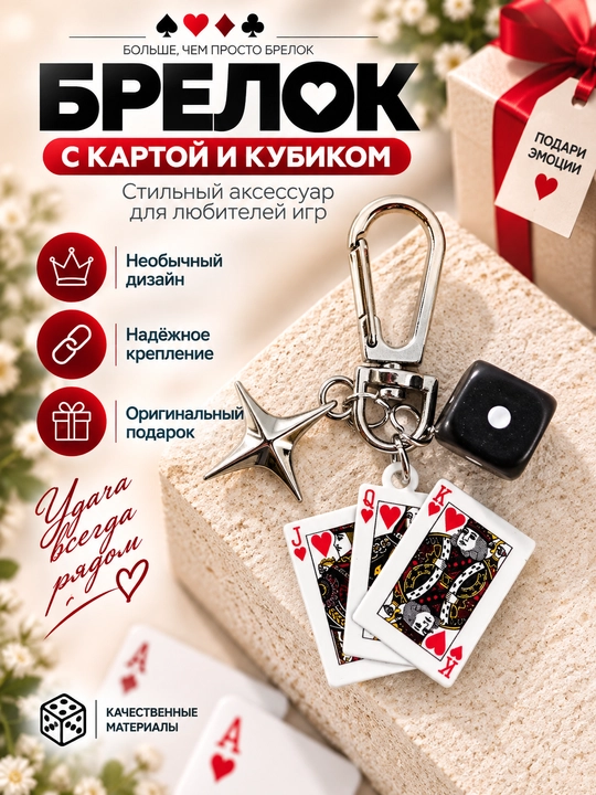 Брелок с игральной картой и кубиком, стильный аксессуар для ключей и сумки - 