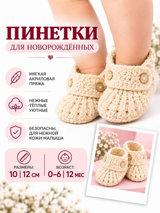 Вязаные пинетки для малышей, 6–12 месяцев - 