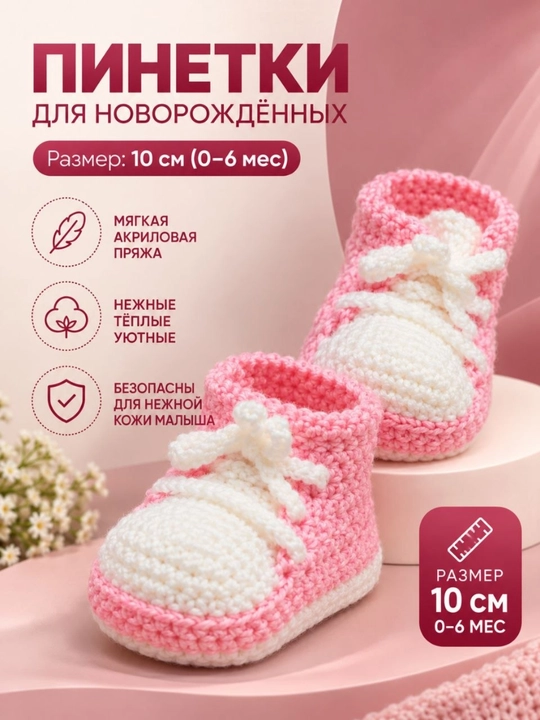 Вязаные пинетки для малышей, 6–12 месяцев