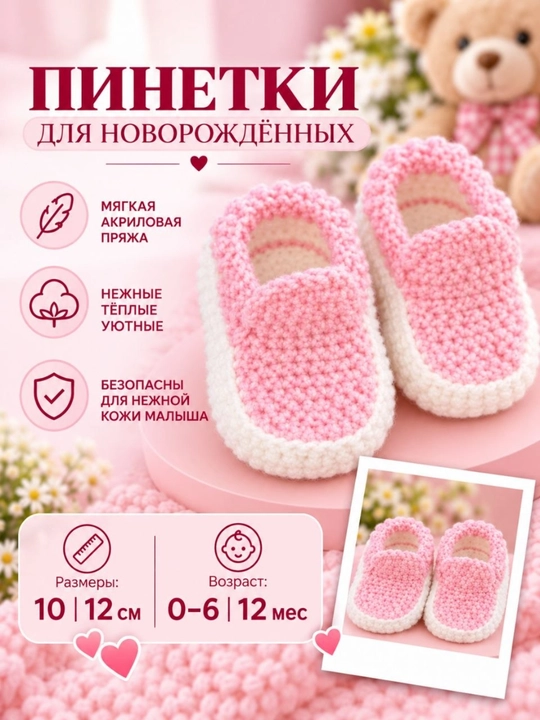 Вязаные пинетки для малышей, 6–12 месяцев