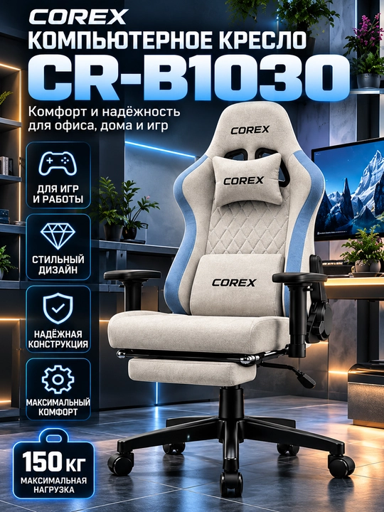 Игровое кресло Corex CR-B1030, ткань, подлокотники 2D, газлифт Class 4 - 