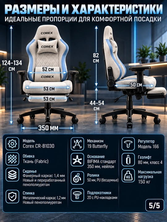 Игровое кресло Corex CR-B1030, ткань, подлокотники 2D, газлифт Class 4