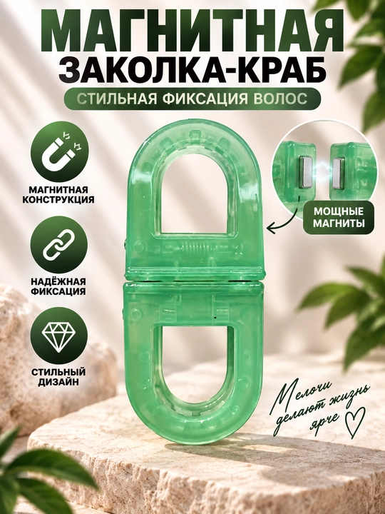 Магнитная заколка для волос — стильный аксессуар для красивых причёсок - 