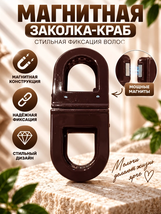 Магнитная заколка для волос — стильный аксессуар для красивых причёсок - 