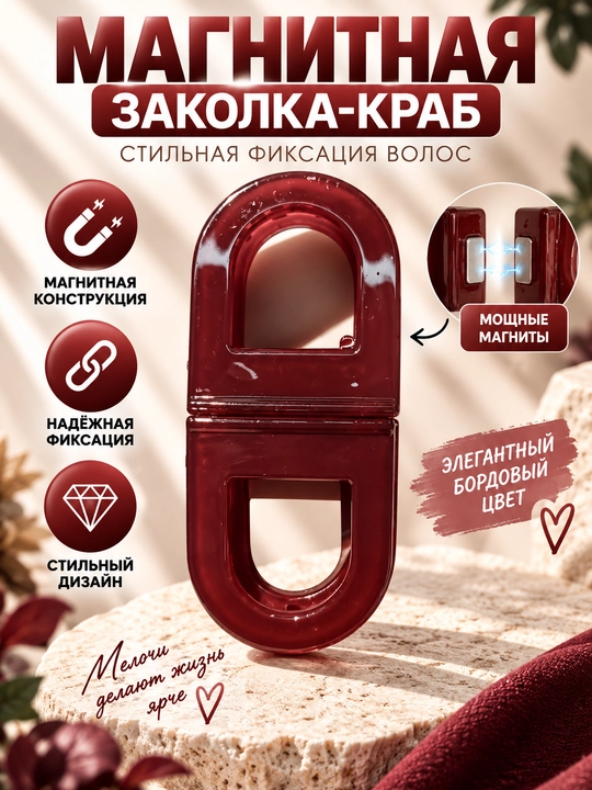 Магнитная заколка для волос — стильный аксессуар для красивых причёсок - 
