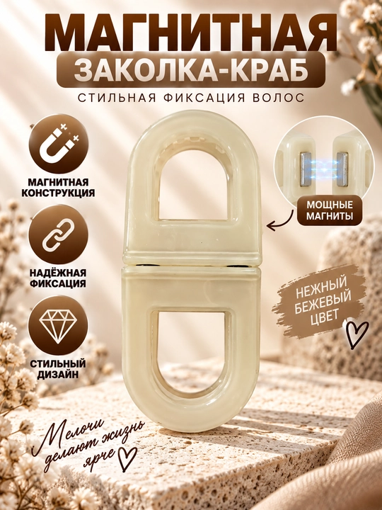 Магнитная заколка для волос — стильный аксессуар для красивых причёсок - 