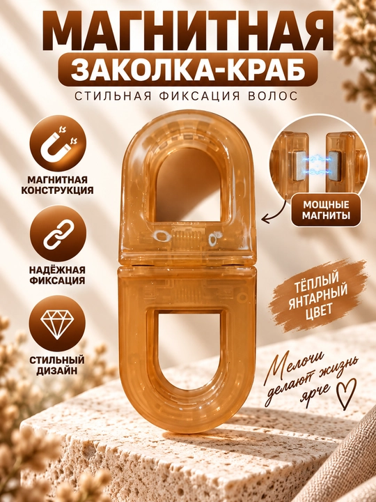 Магнитная заколка для волос — стильный аксессуар для красивых причёсок - 