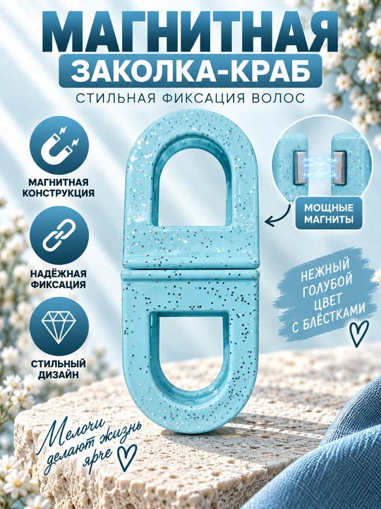Магнитная заколка для волос — стильный аксессуар для красивых причёсок - 