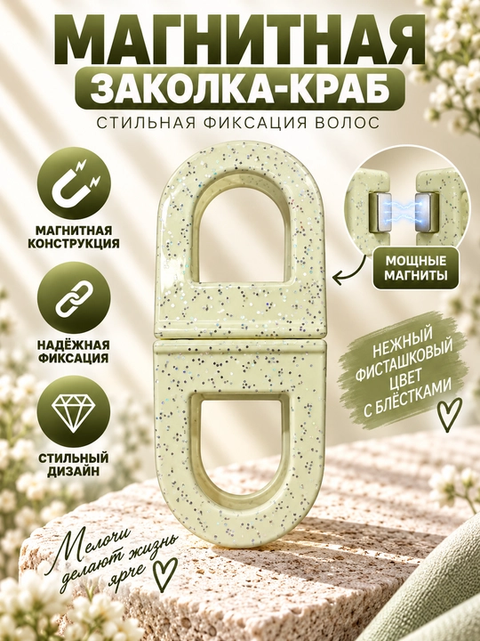 Магнитная заколка для волос — стильный аксессуар для красивых причёсок - 