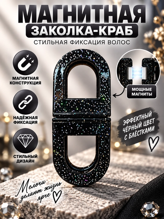 Магнитная заколка для волос — стильный аксессуар для красивых причёсок - 