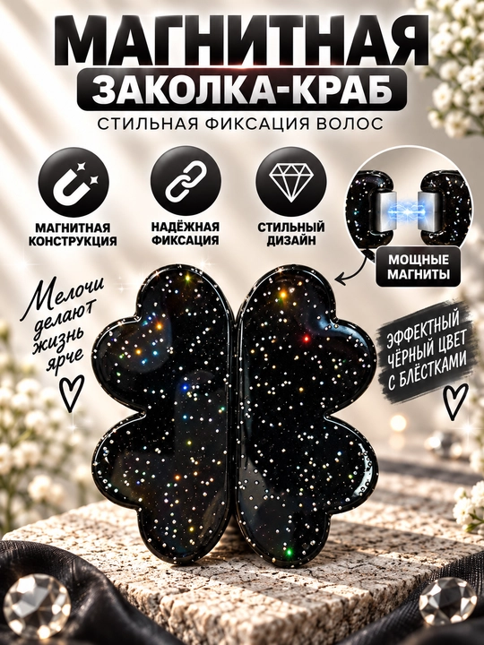 Магнитная заколка для волос — стильный аксессуар для красивых причёсок - 