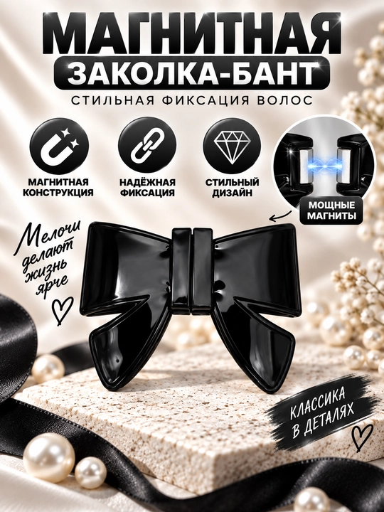 Магнитная заколка для волос — стильный аксессуар для красивых причёсок - 
