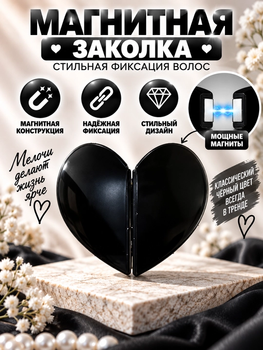 Магнитная заколка для волос — стильный аксессуар для красивых причёсок - 