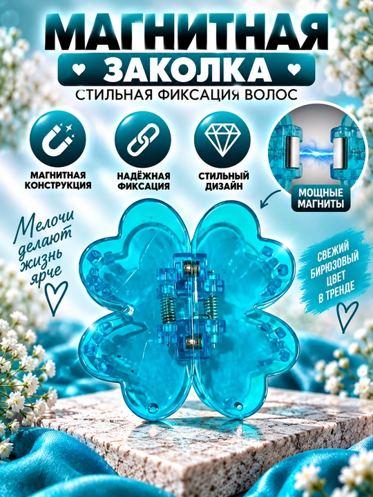 Магнитная заколка для волос — стильный аксессуар для красивых причёсок - 