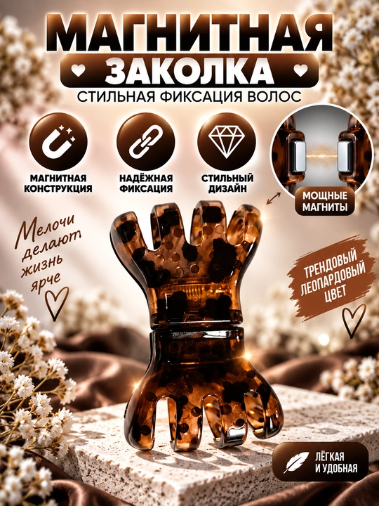 Магнитная заколка для волос — стильный аксессуар для красивых причёсок - 