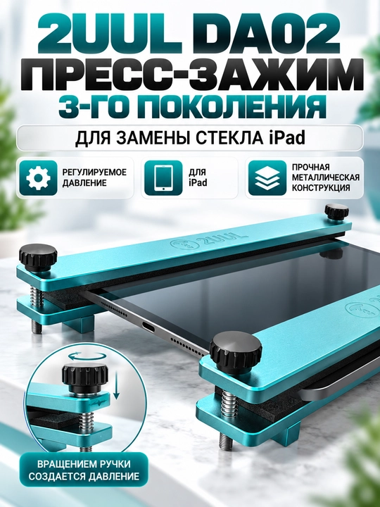 Пресс 2UUL DA02 — для фиксации дисплеев, тачскринов и стекол при ремонте электроники - 