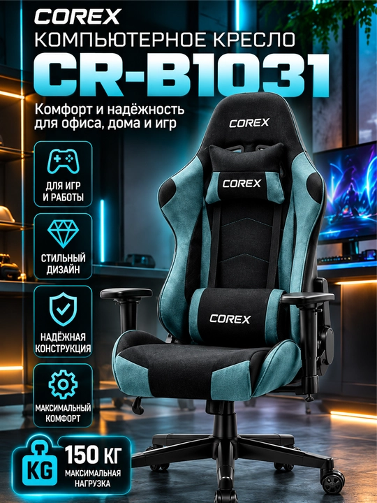 Игровое кресло Corex CR-B1031, ткань, подлокотники 2D, газлифт Class 4 - 