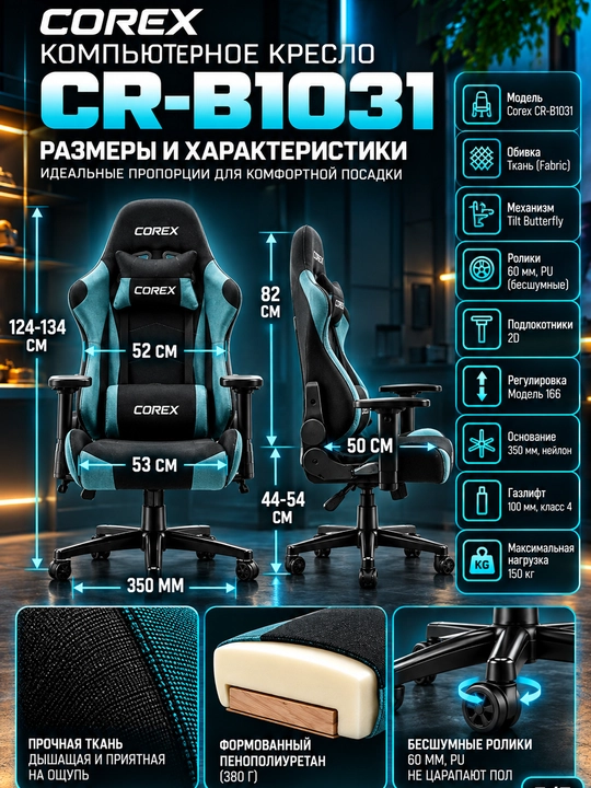 Игровое кресло Corex CR-B1031, ткань, подлокотники 2D, газлифт Class 4