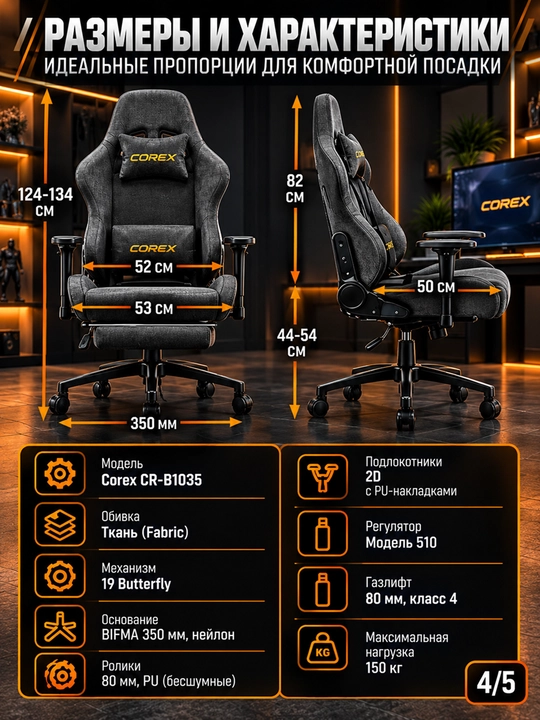 Игровое кресло Corex CR-B1035, ткань, подлокотники 2D, газлифт Class 4