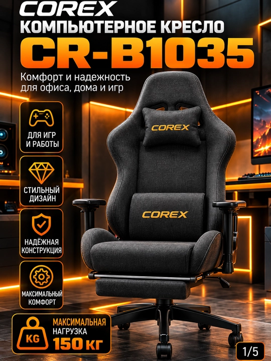Игровое кресло Corex CR-B1035, ткань, подлокотники 2D, газлифт Class 4 - 