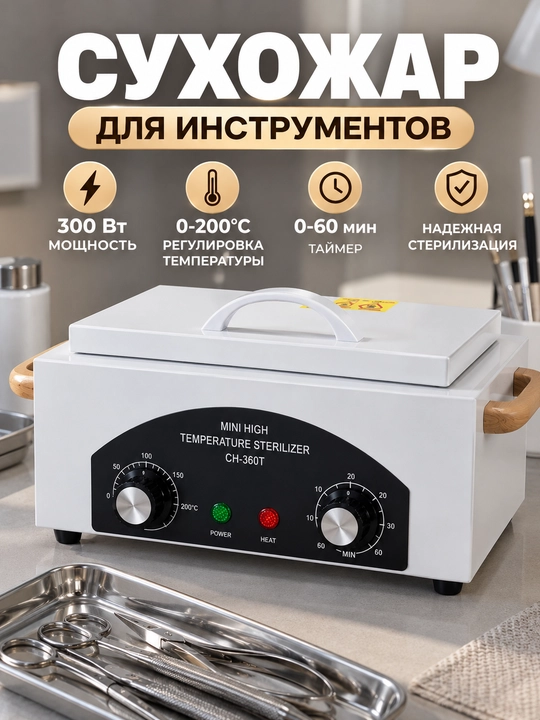 Manikyur asboblari uchun CH-360T sterilizator, quruq suhojar - 