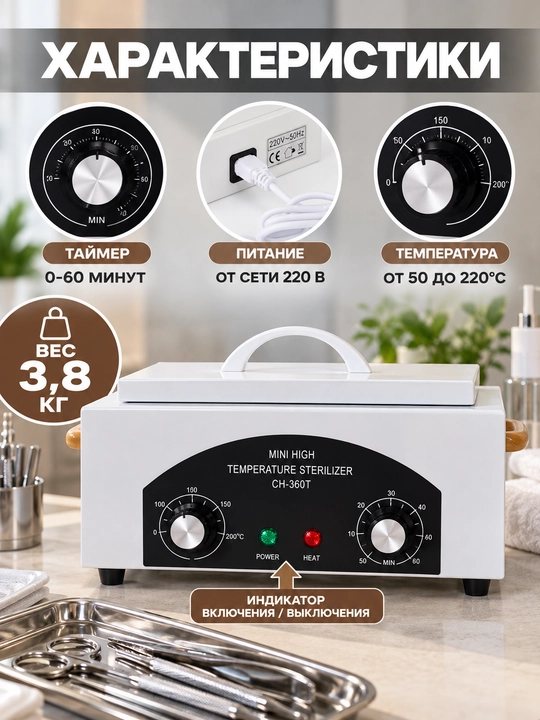 Manikyur asboblari uchun CH-360T sterilizator, quruq suhojar