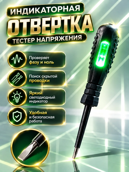 Индикаторная отвёртка-тестер напряжения - 