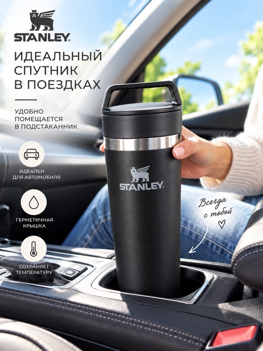 Термокружка STANLEY Cafe To Go, 473 ml, Герметичная крышка для удобного питья