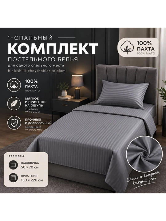 Комплект постельного белья 1-спальный, 100% хлопок, простыня 150 см  наволочка 50×70 см - 