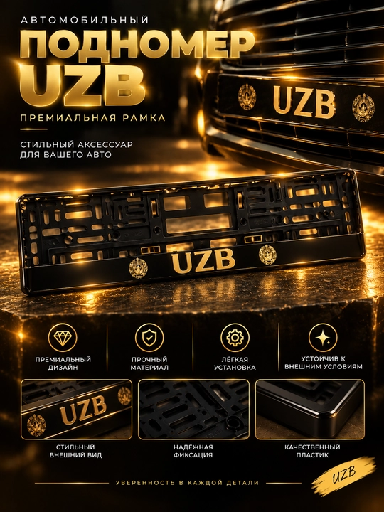 Avtomobil raqami uchun UZB ramka podnomer - 