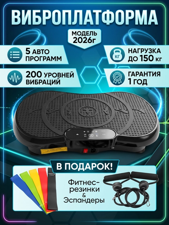 Виброплатформа для похудения и фитнеса, кардио тренажер с эспандерами и Bluetooth, до 200кг