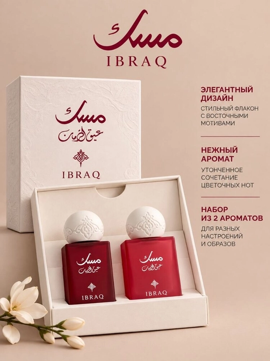 Ibraq Musc — набор из 2 восточных ароматов для женщин, парфюмерная вода - 