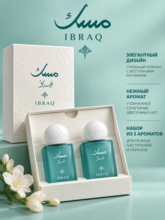 Ibraq Musc — набор из 2 восточных ароматов для женщин, парфюмерная вода - 
