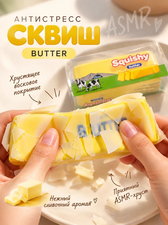 Антистресс сквиш Butter в воске, ASMR хрустящий ароматный сквиш - 