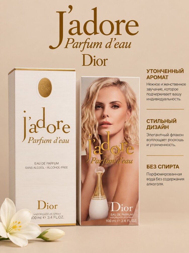 Dior J’adore Parfum d’eau 100 мл — женская парфюмерная вода без спирта
