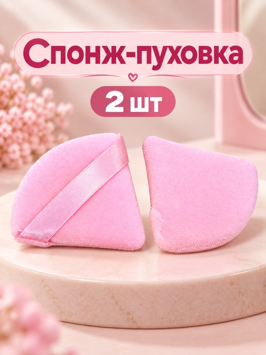 Набор спонжей для макияжа, косметический спонж-пуховка для лица и пудры треугольный, 2 шт