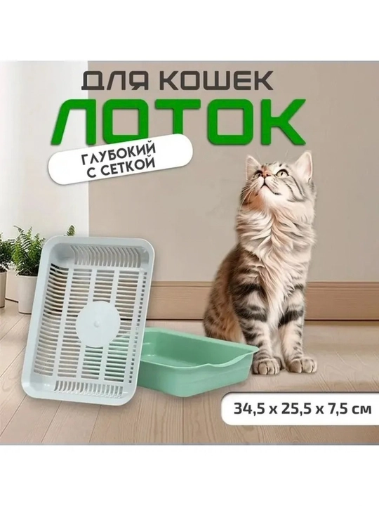 Туалет-лоток для кошек, пластиковый лоток для наполнителя