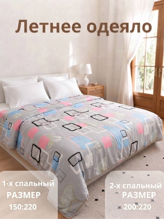 Летнее лёгкое стеганное одеяло, покрывало, плед, односпальное и двуспальное - 