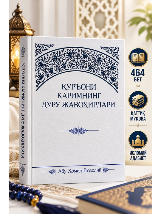 Qur’oni Karimning duru javohirlari» — Abu Homid G‘azzoliy - 