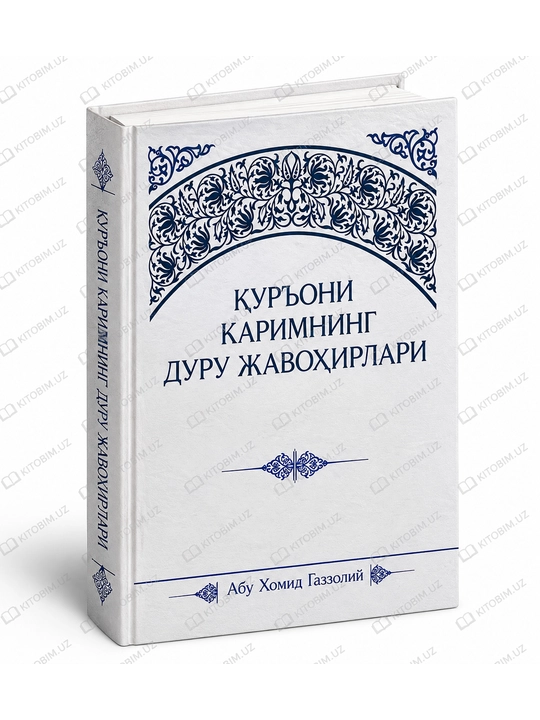 Қуръони Каримнинг дуру жавоҳирлари — Абу Хамид Газзали