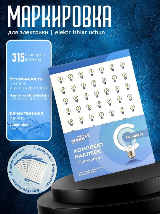 Elektrika uchun Great Mark markirovka stikerlari. 5 varoq, 315 stikerlar - 
