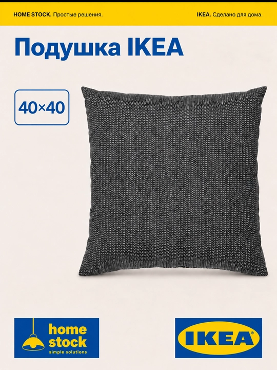 Dekorativ yostiq, IKEA 40x40 - 
