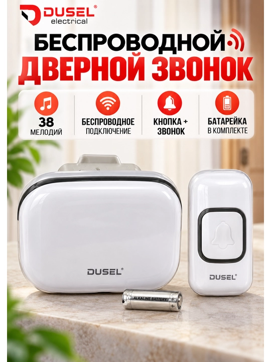 DUSEL Electrical simsiz eshik qo‘ng‘irog‘i, 38 ta melodiya, komplekt - 