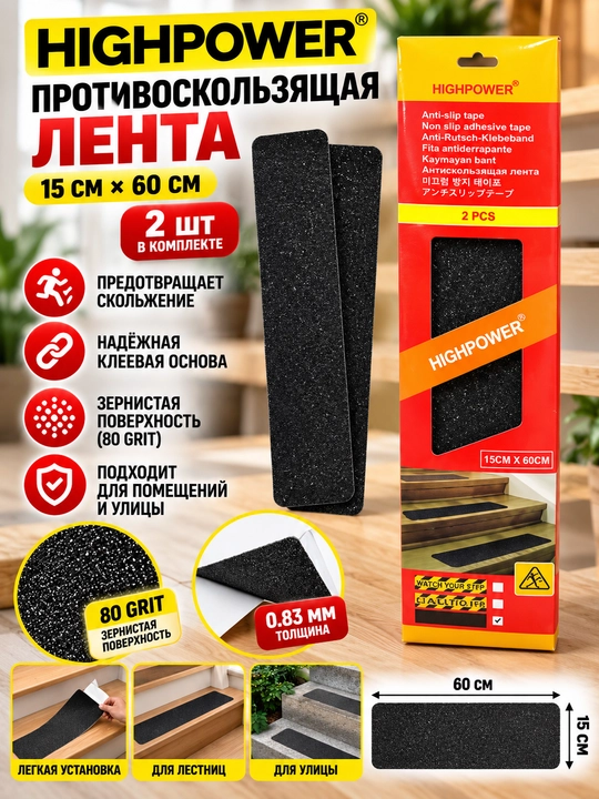 Противоскользящая лента Highpower, 15 см * 60 см