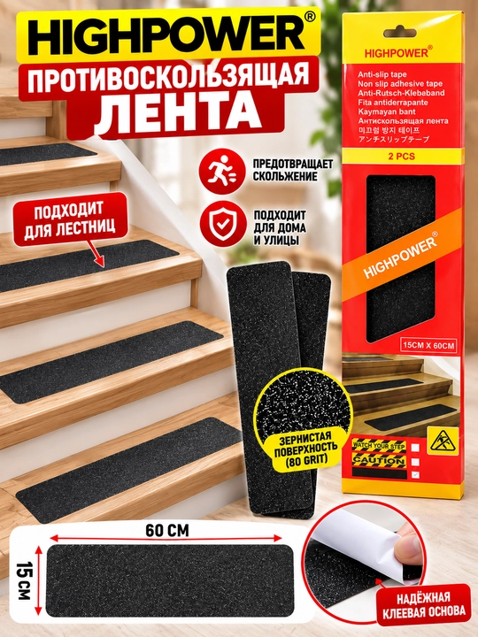 Противоскользящая лента Highpower, 15 см * 60 см