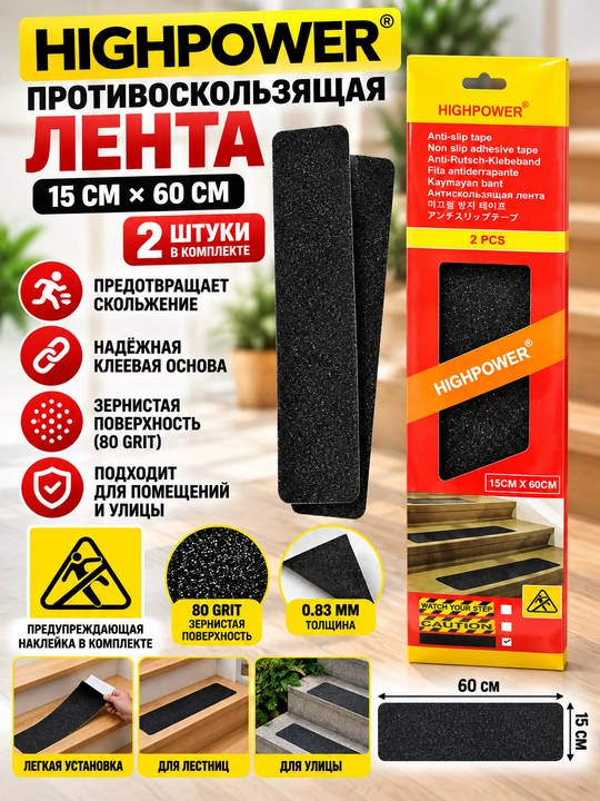 Противоскользящая лента Highpower, 15 см * 60 см