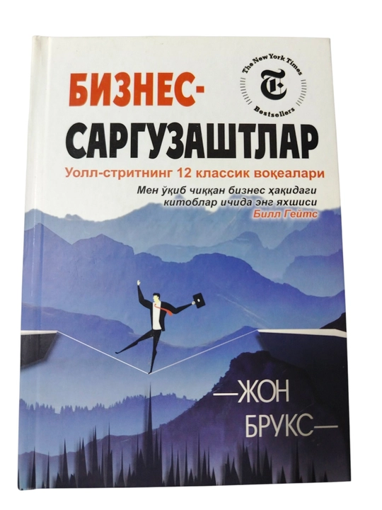 Деловые приключения. 12 классических историй с Уолл-стрит — книга о бизнесе и финансах