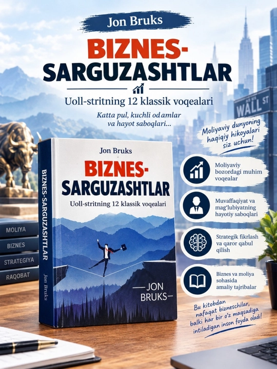 Деловые приключения. 12 классических историй с Уолл-стрит — книга о бизнесе и финансах - 
